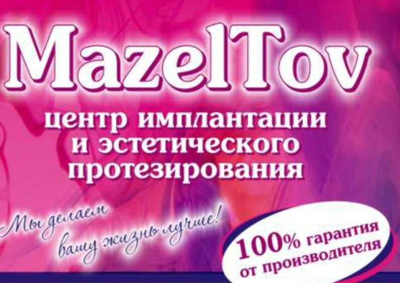 Стоматология «MazelTov»