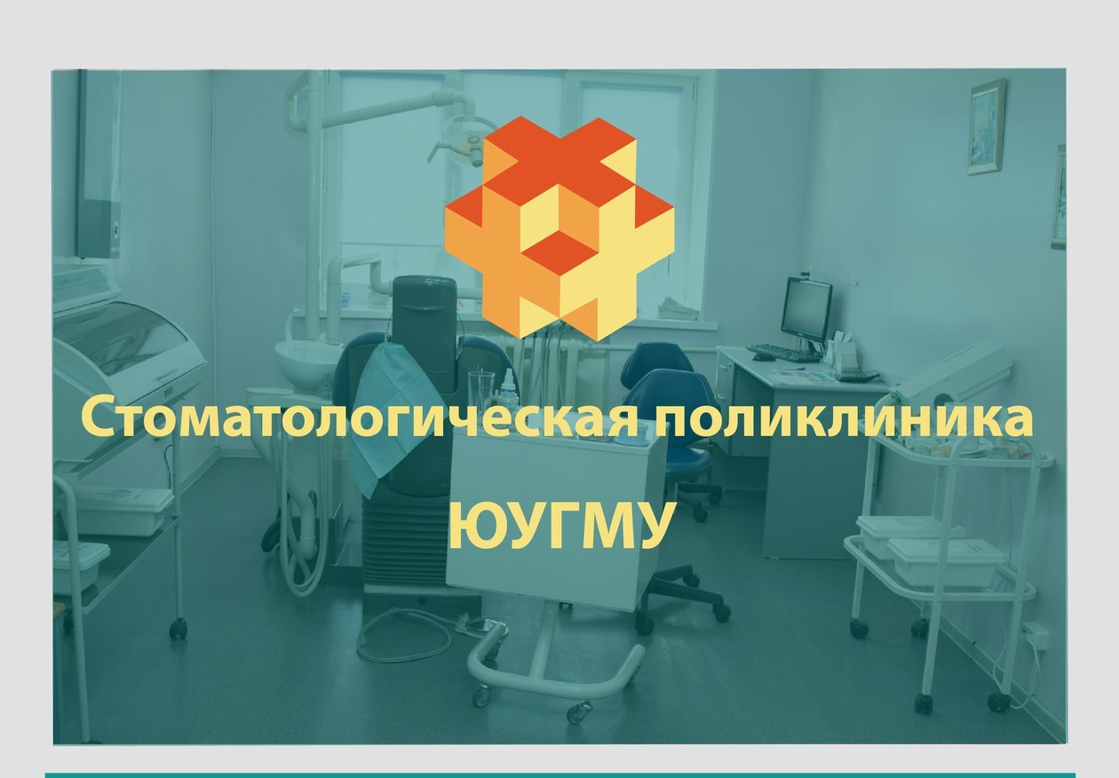 Стоматологическая поликлиника ЮУГМУ